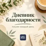 Дневник благодарности.webp