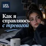 Как я справляюсь с тревогой.webp