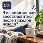 Что помогает вам восстановиться после тяжёлой недели.webp