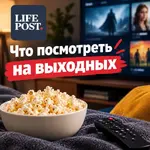 Что посмотреть на выходных.webp