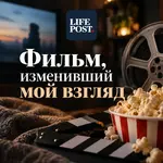 Фильм, изменивший мой взгляд.webp