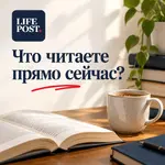 Что читаете прямо сейчас.webp