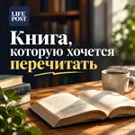 Книга, которую хочется перечитать.webp