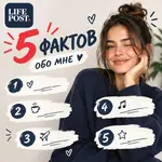 5 фактов обо мне..webp