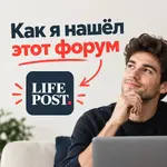 Как я нашёл этот форум.webp