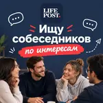 Ищу собеседников по интересам.webp