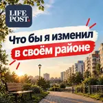 Что бы я изменил в своём районе.webp