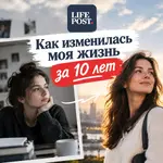 Как изменилась моя жизнь за 10 лет.webp