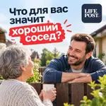 Что для вас значит хороший сосед.webp